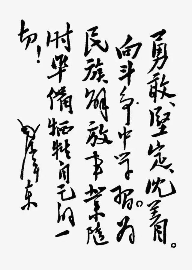 毛泽东书法：勇敢、坚定、沉着，为民族解放事业随时准备牺牲自己的一切！