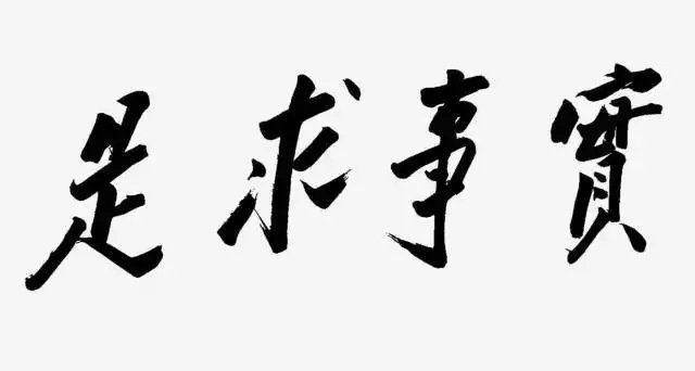 毛泽东书法：实事求是