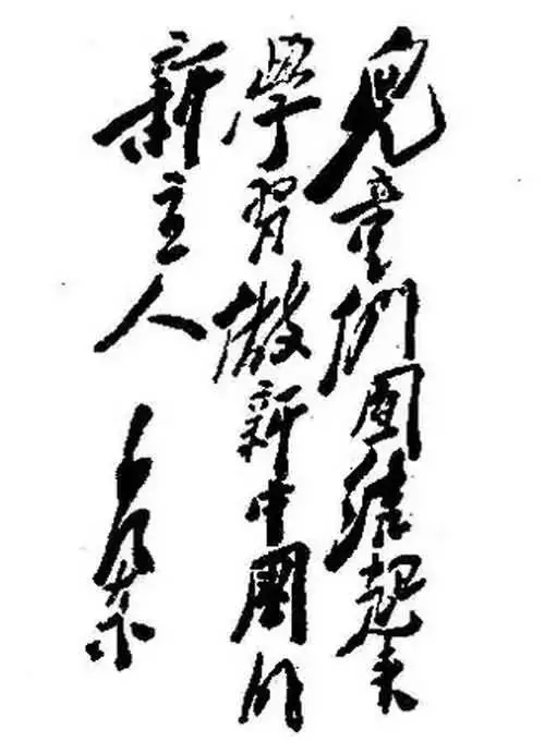 毛泽东书法：儿童们团结起来，学习做新中国的新主人