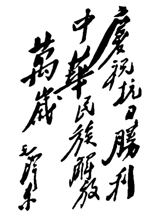 毛泽东书法：庆?？谷帐だ≈谢褡褰夥磐蛩?