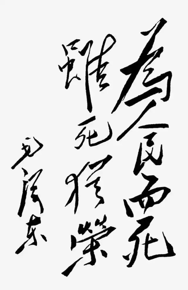 毛泽东书法：为人民而死，虽死犹荣