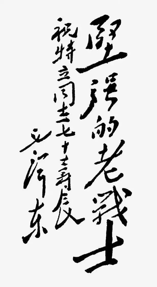 毛泽东书法：坚强的老战士祝特立同志七十大寿辰