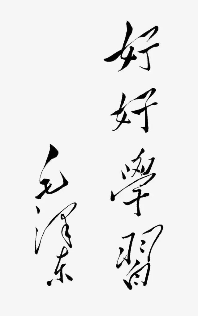 毛泽东书法：好好学习