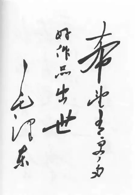 毛泽东书法：希望有更多好作品出世，为《人民文学》创刊号题词