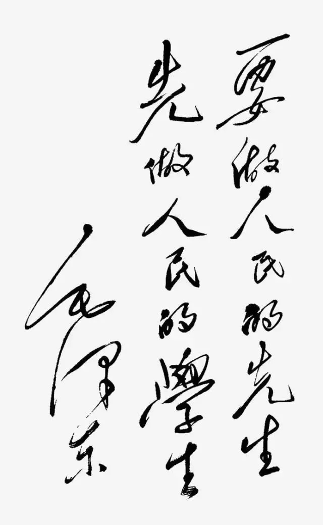 毛泽东书法：要做人民的先生，先做人民的学生，为湖南省立第一师范学校题词