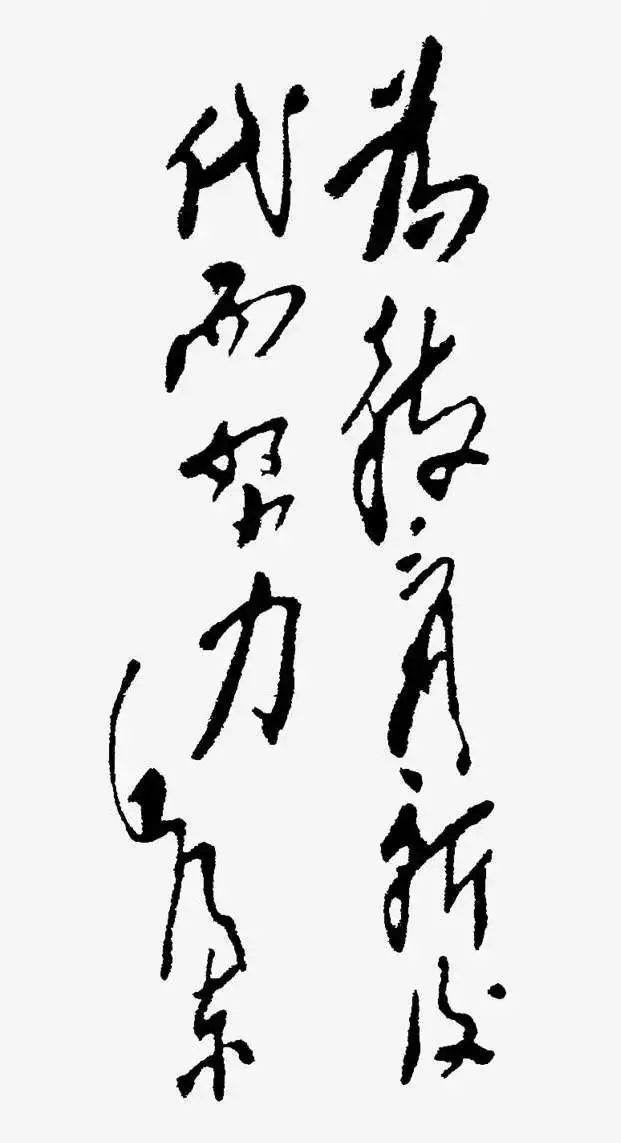 毛泽东书法：为教育新后代而努力，为陕甘宁边区《边区教师》杂志题