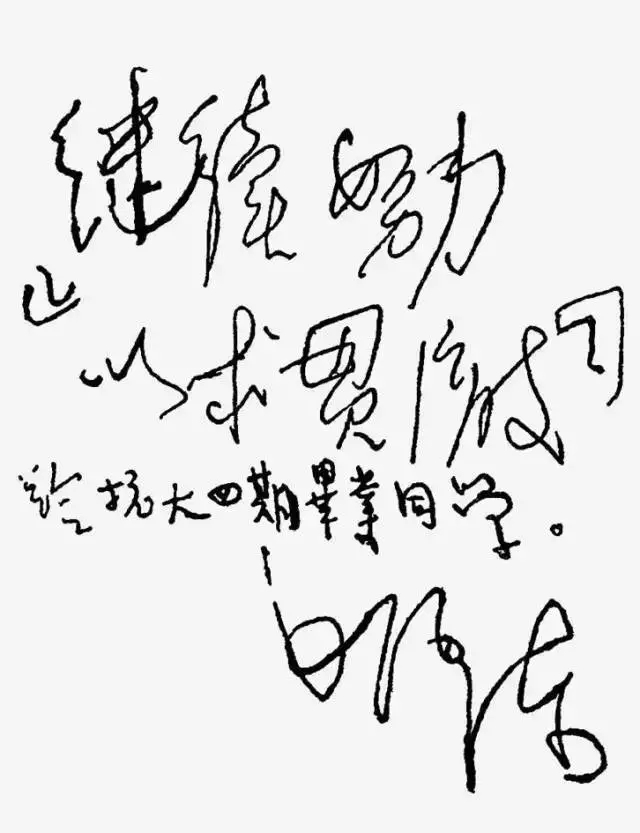 毛泽东书法：继续努力，以求贯澈