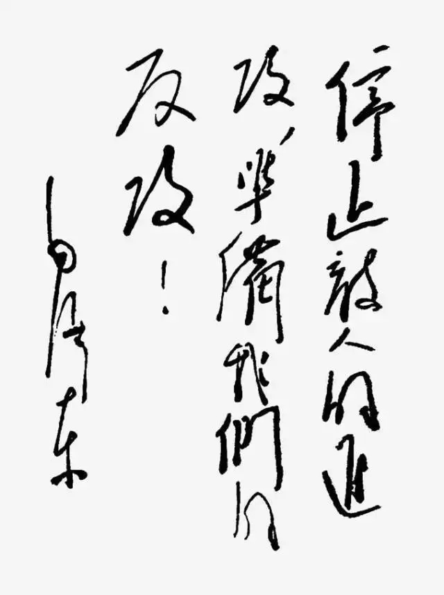 毛泽东书法：停止敌人的进攻，准备我们的反攻！