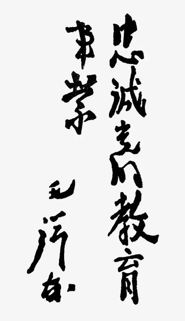 毛泽东书法：忠诚党的教育事业