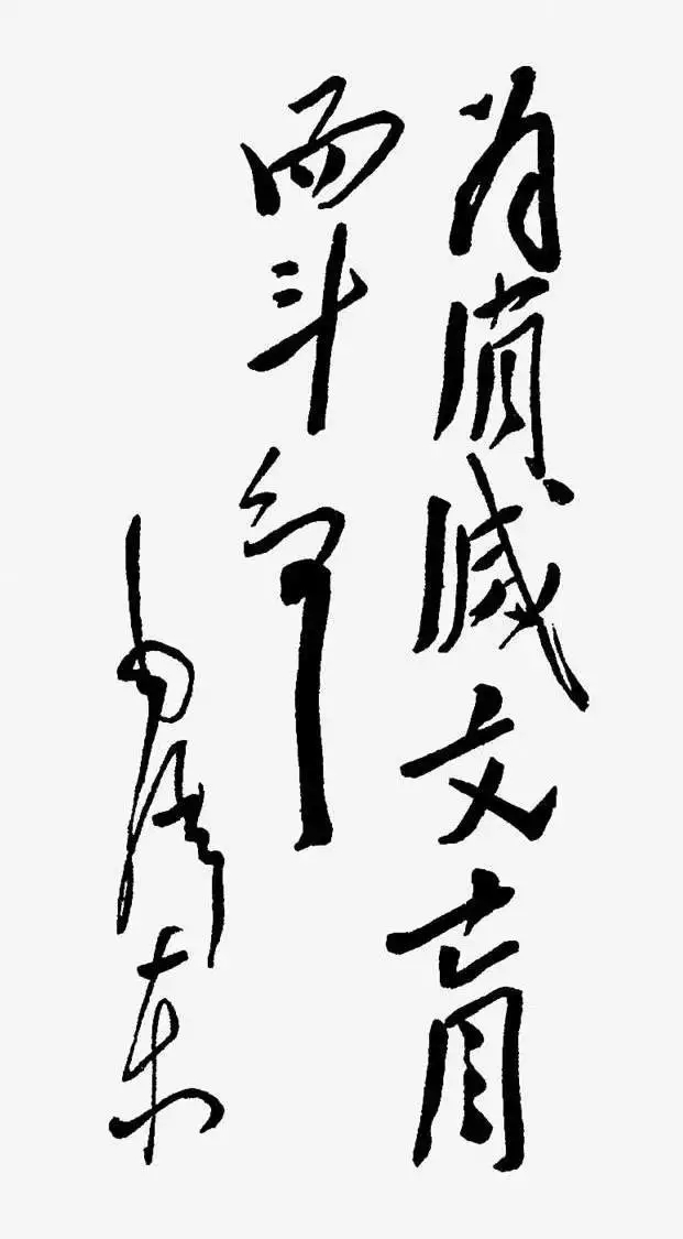 毛泽东书法：为消灭文盲而斗争