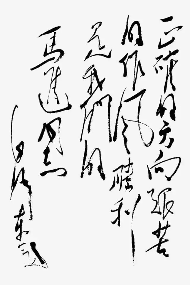 毛泽东书法：正确的方向艰苦的作风胜利是我们的