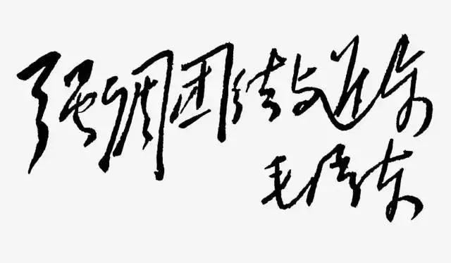 毛泽东书法：强调团结与进步