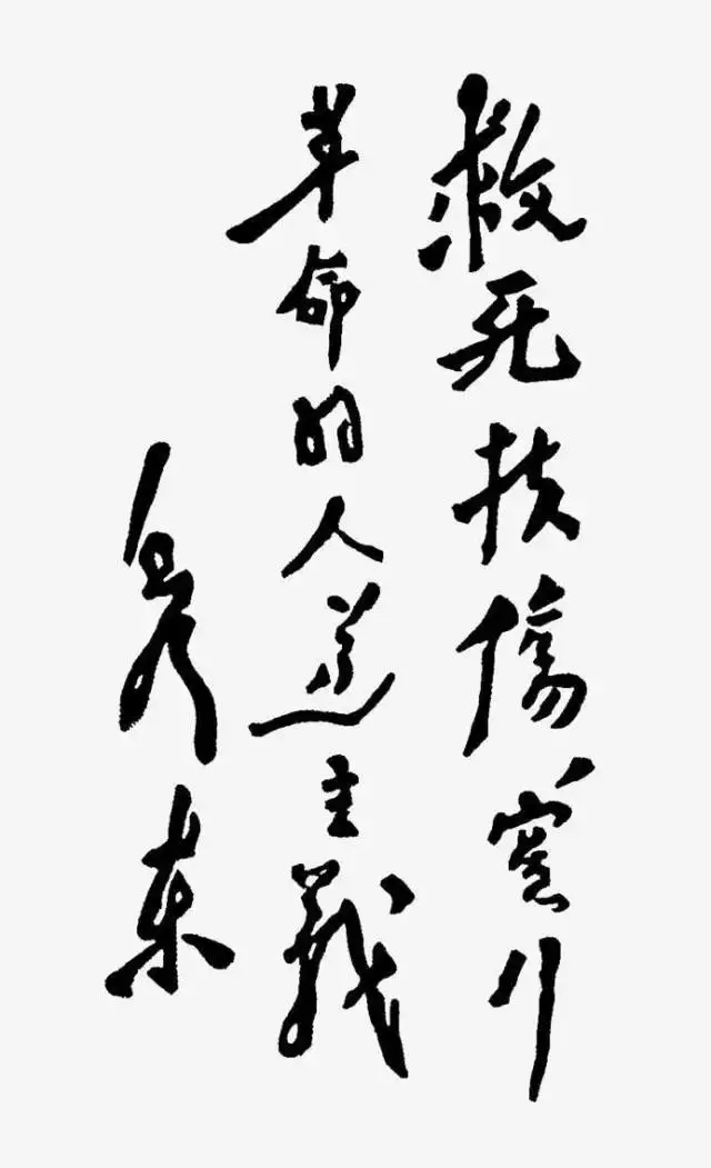 毛泽东书法：救死扶伤，实行革命的人道主义