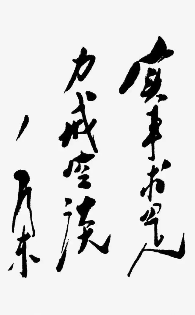 毛泽东书法：实事求是，力戒空谈