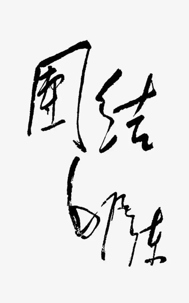 毛泽东书法：团结