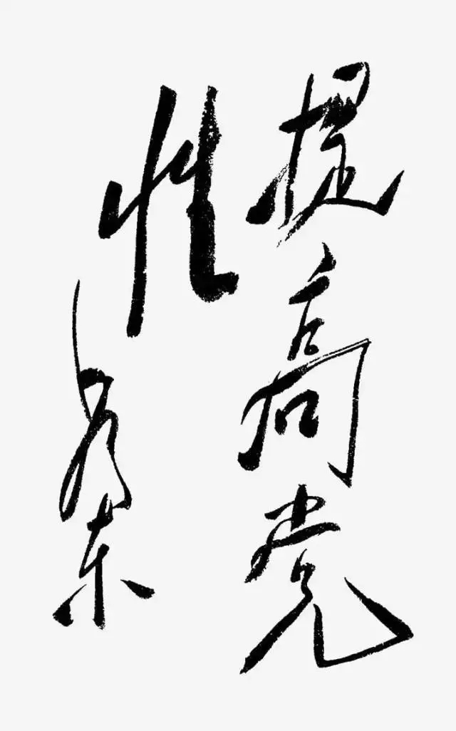 毛泽东书法：提高党性