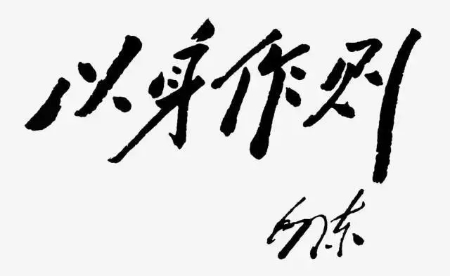 毛泽东书法：以身作则