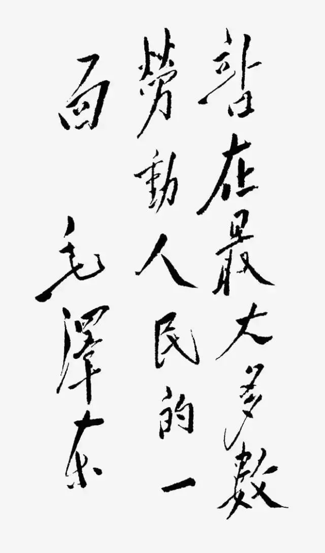 毛泽东书法：站在最大多数劳动人民的一面