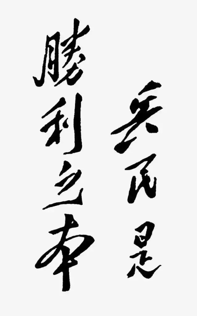 毛泽东书法：兵民是胜利之本