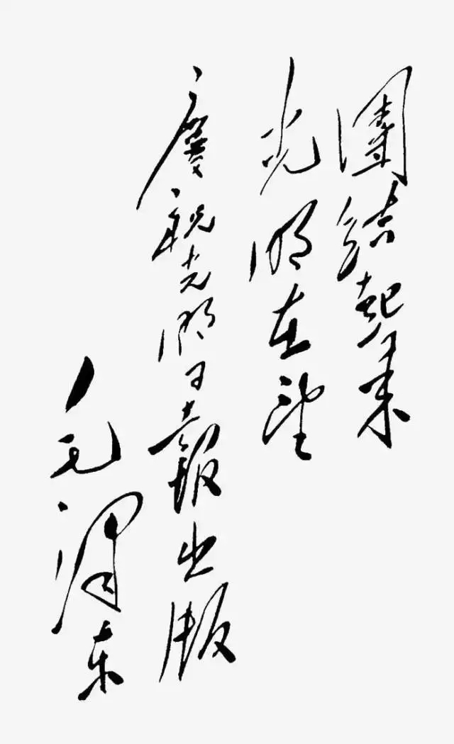 毛泽东书法：团结起来，光明在望，庆祝光明日报出版