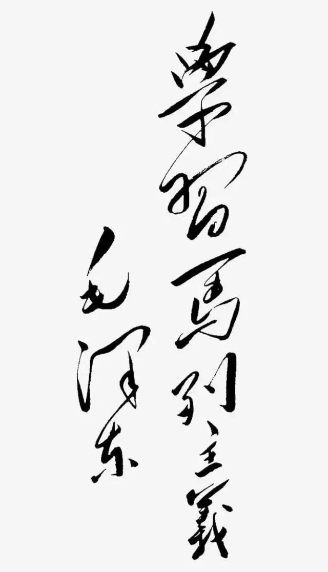 毛泽东书法：学习马列主义