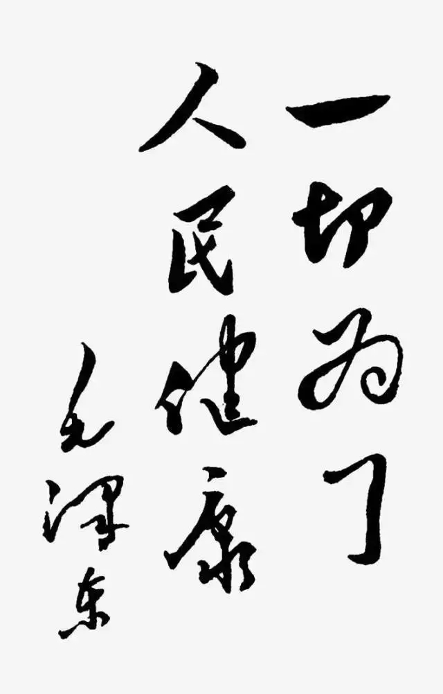 毛泽东书法：一切为了人民健康
