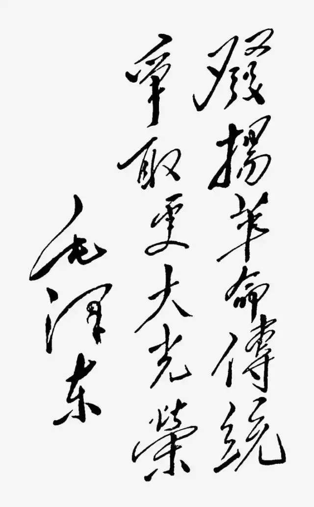 毛泽东书法：发扬革命传统，争取更大光荣
