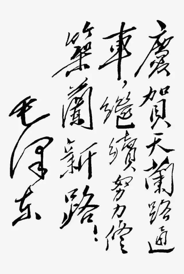 毛泽东书法：庆贺天兰路通车，继续努力修筑兰新路！