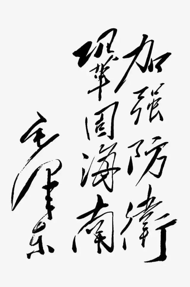 毛泽东书法：加强防卫，巩固海南