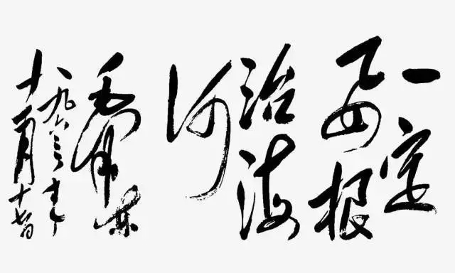 毛泽东书法：一定要根治海河