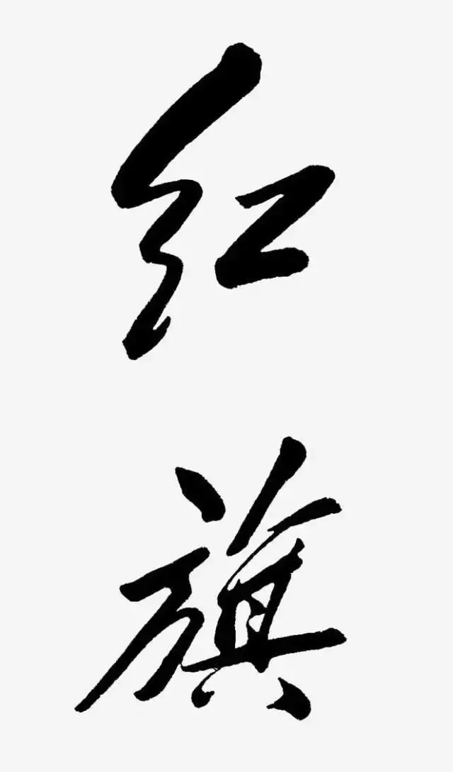 毛泽东书法：红旗