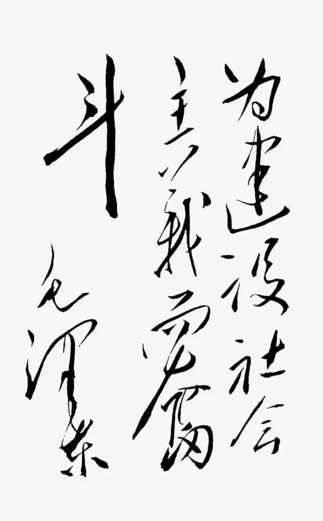 毛泽东书法：为建设社会主义而奋斗