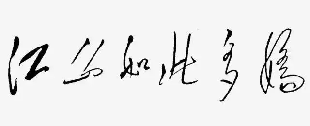 毛泽东书法：江山如此多娇