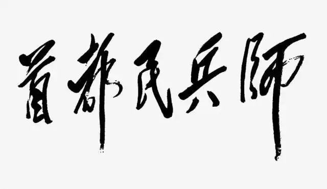 毛泽东书法：首都民兵师