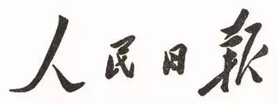 毛泽东书法：人民日报