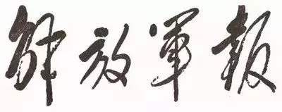 毛泽东书法：解放军报