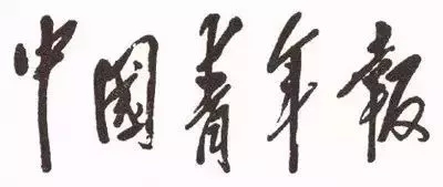 毛泽东书法：中国青年报
