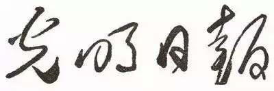 毛泽东书法：光明日报