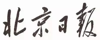 毛泽东书法：北京日报