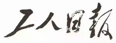 毛泽东书法：工人日报