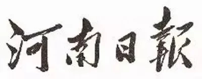 毛泽东书法：河南日报