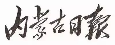 毛泽东书法：内蒙古日报