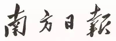毛泽东书法：南方日报