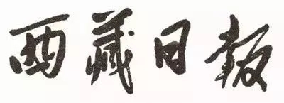 毛泽东书法：西藏日报