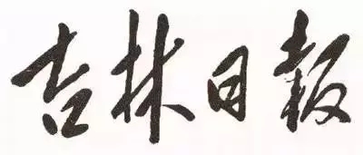 毛泽东书法：吉林日报