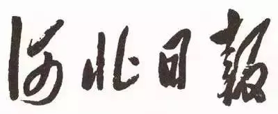 毛泽东书法：河北日报