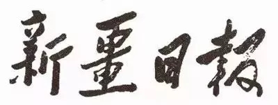 毛泽东书法：新疆日报