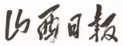 毛泽东书法：山西日报