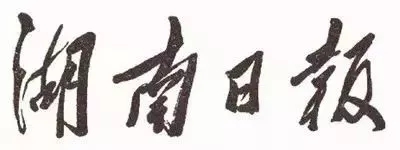 毛泽东书法：湖南日报