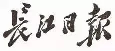 毛泽东书法：长江日报
